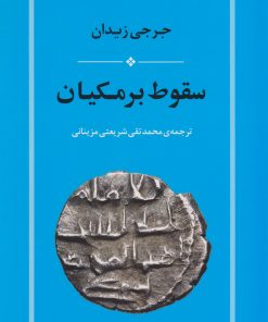 کتاب سقوط برمکیان | انتشارات جامی مصدق