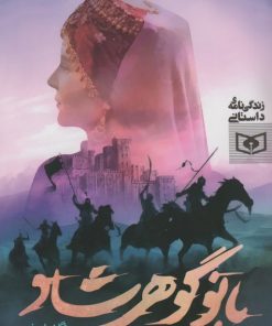 کتاب بانو گوهرشاد | انتشارات قدیانی