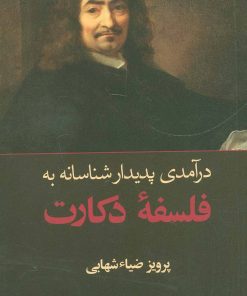 کتاب درآمدی پدیدار شناسانه به فلسفه دکارت | انتشارات هرمس