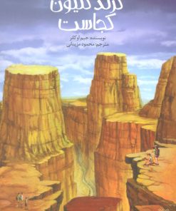 کتاب گرند کنیون کجاست؟ | انتشارات پیدایش