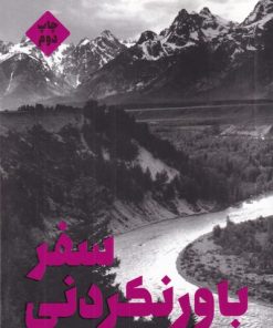 کتاب سفر باورنکردنی | انتشارات علمی و فرهنگی