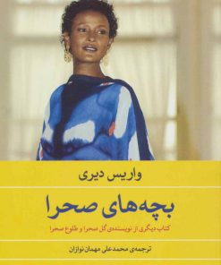 کتاب بچه های صحرا | انتشارات مروارید