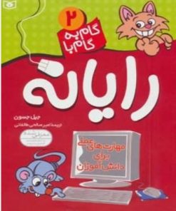 کتاب گام به گام با رایانه 2 | انتشارات قدیانی