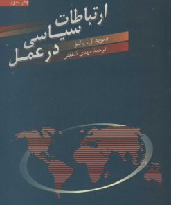 کتاب ارتباطات سیاسی در عمل | انتشارات سروش