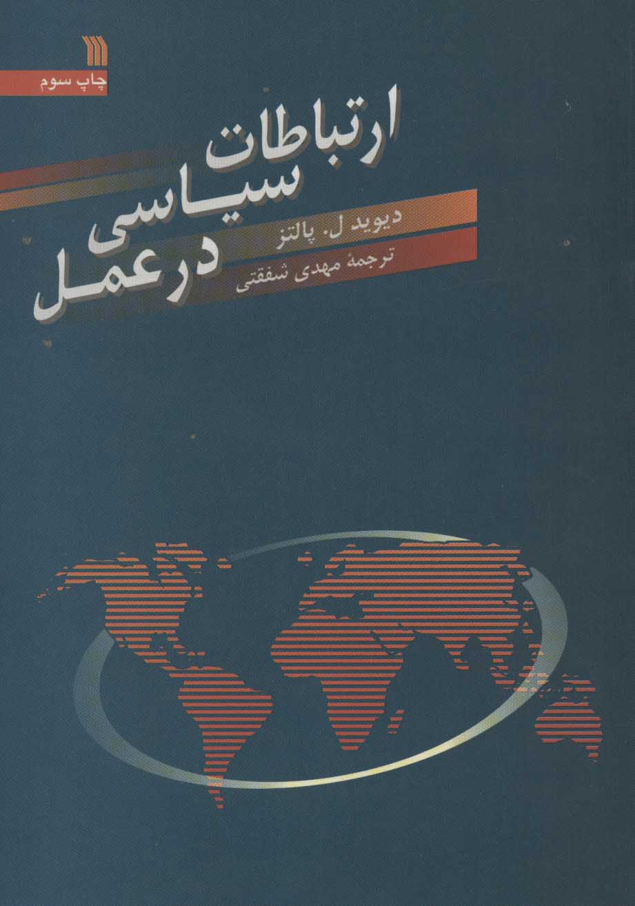 کتاب ارتباطات سیاسی در عمل | انتشارات سروش