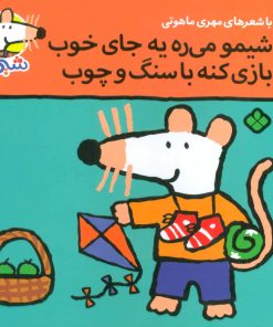 کتاب شیمو می ره به جای خوب بازی کنه با سنگ و چوب | انتشارات نشر پنجره