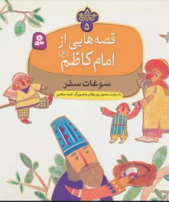 کتاب قصه هایی از امام کاظم (ع) 5 | انتشارات قدیانی