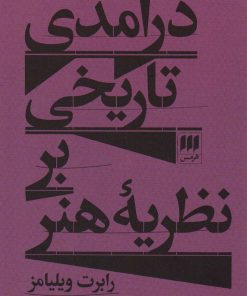 کتاب درآمدی تاریخی بر نظریه هنر | انتشارات هرمس