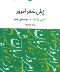 کتاب زبان شعر امروز | انتشارات نگاه