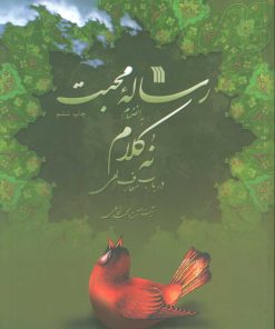 کتاب رساله محبت | انتشارات سروش