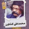 کتاب محمدعلی کشاورز | انتشارات نشر گویا