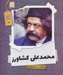 کتاب محمدعلی کشاورز | انتشارات نشر گویا