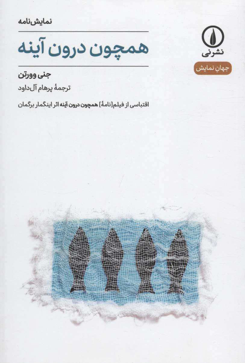 کتاب همچون درون آینه | انتشارات نشر نی