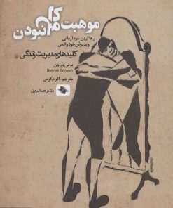 کتاب موهبت کامل نبودن | انتشارات صابرین