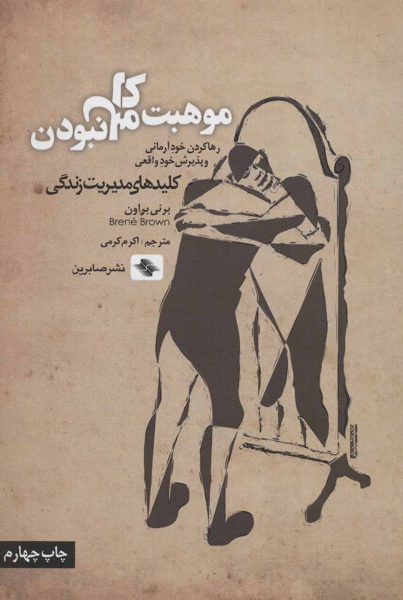 کتاب موهبت کامل نبودن | انتشارات صابرین