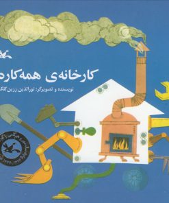 کتاب کارخانه ی همه کاره | انتشارات کانون پرورش فکری کودکان و نوجوانان