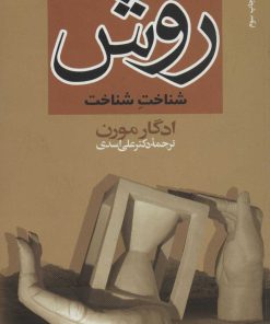 کتاب روش | انتشارات سروش