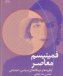 کتاب فمینیسم معاصر | انتشارات گل آذین