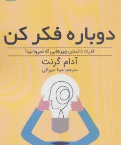 کتاب دوباره فکر کن‏‫ | انتشارات ابوعطا