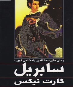 کتاب پادشاهی کهن جلد اول سابریل | انتشارات قدیانی