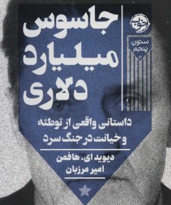 کتاب جاسوس میلیارد دلاری | انتشارات خوب