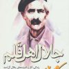 کتاب جلال اهل قلم | انتشارات سروش