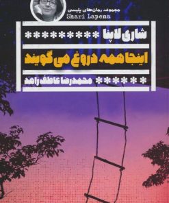 کتاب اینجا همه دروغ می گویند | انتشارات نشر گویا