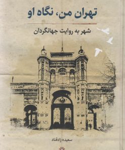 کتاب تهران من، نگاه او | انتشارات نگارستان اندیشه