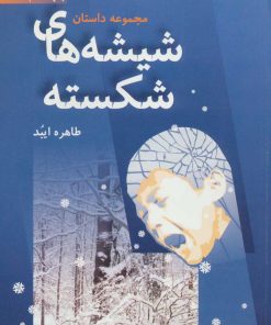 کتاب شیشه های شکسته | انتشارات سروش