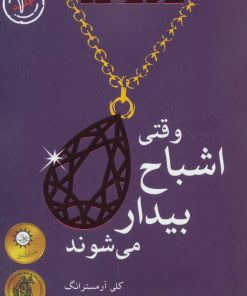 کتاب وقتی اشباح بیدار می شوند | انتشارات ایران بان