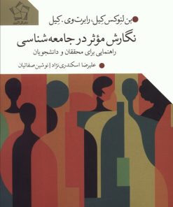 کتاب نگارش موثر در جامعه شناسی | انتشارات گل آذین