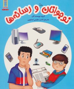 کتاب نوجوانان و رسانه ها | انتشارات فنی ایران نردبان