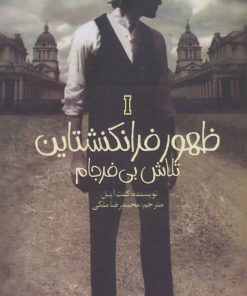 کتاب تلاش بی فرجام | انتشارات پیدایش