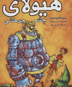 کتاب هیولای چشم چرخشی | انتشارات هوپا