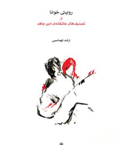 کتاب روایتی خوانا از تصنیف های عاشقانه امیر جاهد | انتشارات موسسه فرهنگی و هنری ماهور