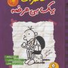 کتاب خاطرات یک بی عرضه 5 | انتشارات ایران بان