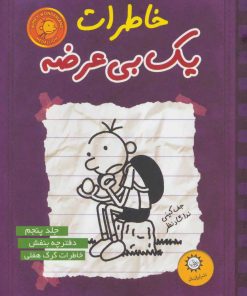 کتاب خاطرات یک بی عرضه 5 | انتشارات ایران بان