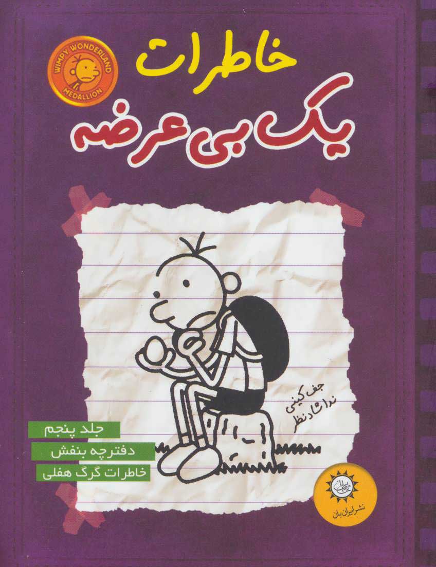 کتاب خاطرات یک بی عرضه 5 | انتشارات ایران بان