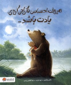 کتاب هر وقت ‌احساس‌ نگرانی‌ کردی ‌یادت‌ باشد... | انتشارات مهرسا