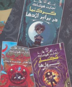 کتاب مجموعه تجارت هولناک | انتشارات سایه گستر