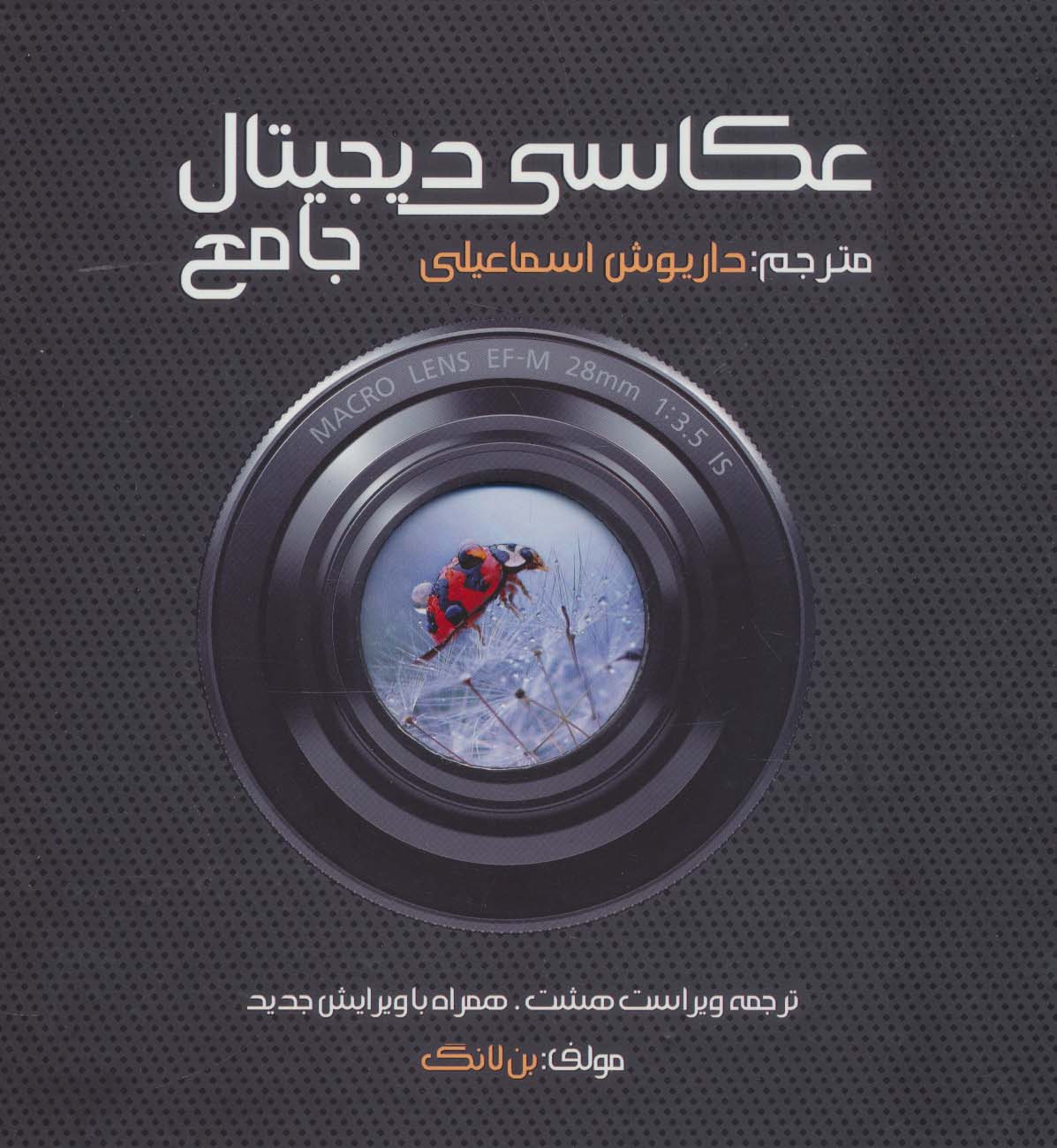 کتاب کتاب جامع عکاسی دیجیتال | انتشارات کتابسرای میردشتی