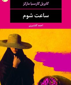 کتاب ساعت شوم | انتشارات نگاه