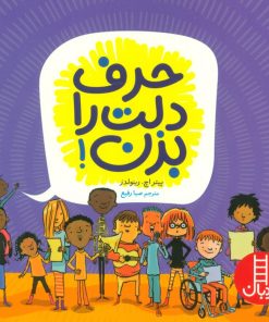 کتاب حرف دلت را بزن! | انتشارات فنی ایران نردبان