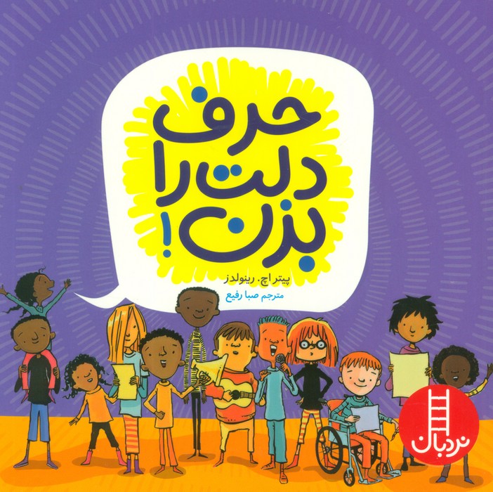 کتاب حرف دلت را بزن! | انتشارات فنی ایران نردبان