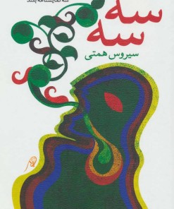 کتاب سه سه | انتشارات نیستان