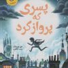 کتاب پسری که پرواز کرد | انتشارات ایران بان