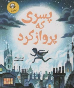 کتاب پسری که پرواز کرد | انتشارات ایران بان