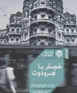 کتاب هم سفر با هرودوت | انتشارات خوب