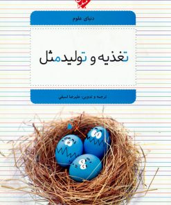 کتاب تغذیه و تولید مثل | انتشارات میچکا