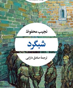 کتاب شبگرد | انتشارات نگاه